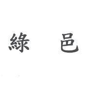 綠邑