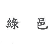 綠邑