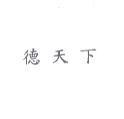 德天下