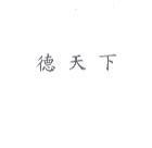 德天下