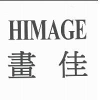 HIMAGE 畫佳