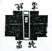 富統及圖 PDX 