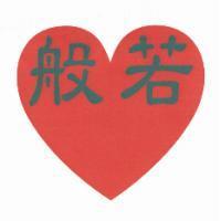 般若及圖