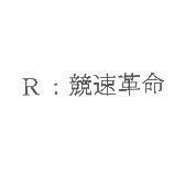 R : 競速革命