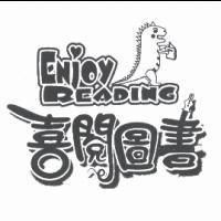喜閱圖書 ENJOY READING 及圖