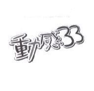 動感 33