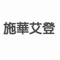 施華艾登