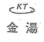金湯及圖 KT 