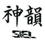 神韻 SIEL 