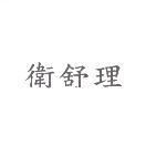 衛舒理