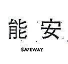 安能 SAFEWAY 