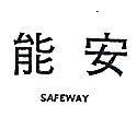 安能 SAFEWAY 