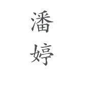 潘婷