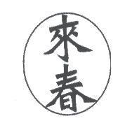 來春