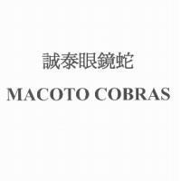 誠泰眼鏡蛇 MACOTO COBRAS