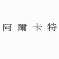 阿爾卡特