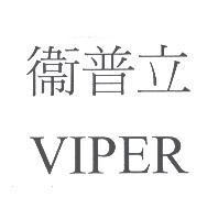 衛普立 VIPER