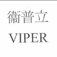 衛普立 VIPER