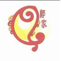 鄭家及圖