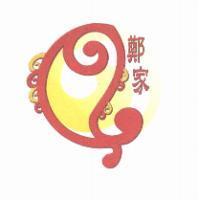 鄭家及圖