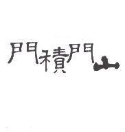門積門山