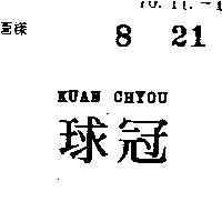 冠球 KUAN CHYOU