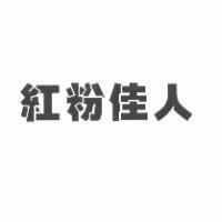 紅粉佳人