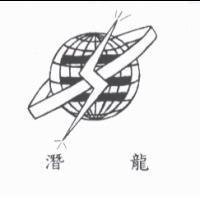 潛龍及圖