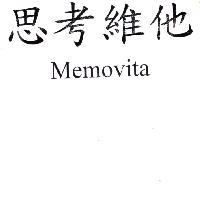 思考維他 Memovita