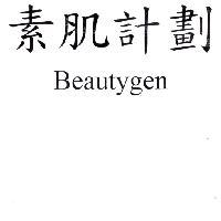 素肌計劃 Beautygen