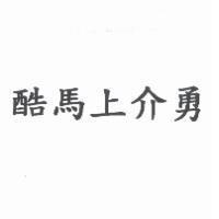 酷馬上介勇