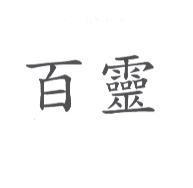百靈