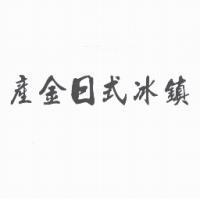 產金日式冰鎮