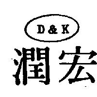 宏潤及圖 D&K 