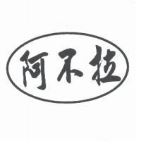阿不拉