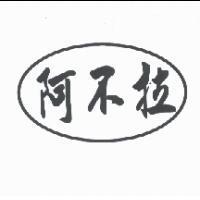 阿不拉