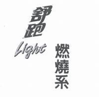 舒跑 Light 燃燒系
