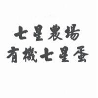 七星農場. 有機七星蛋
