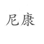 尼康