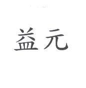 益元