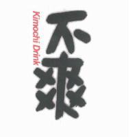 不爽 Kimochi Drink