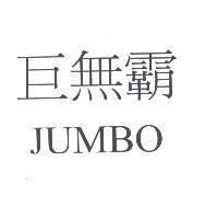 巨無霸 JUMBO