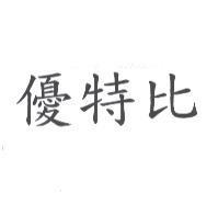 優特比