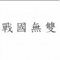 戰國無雙