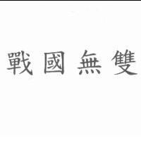 戰國無雙