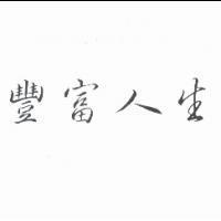 豐富人生