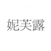 妮芙露