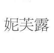 妮芙露