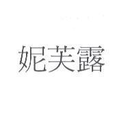 妮芙露