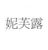 妮芙露